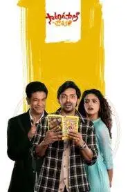 Sarangapani Jathakam (2025) Telugu Pre DVD
